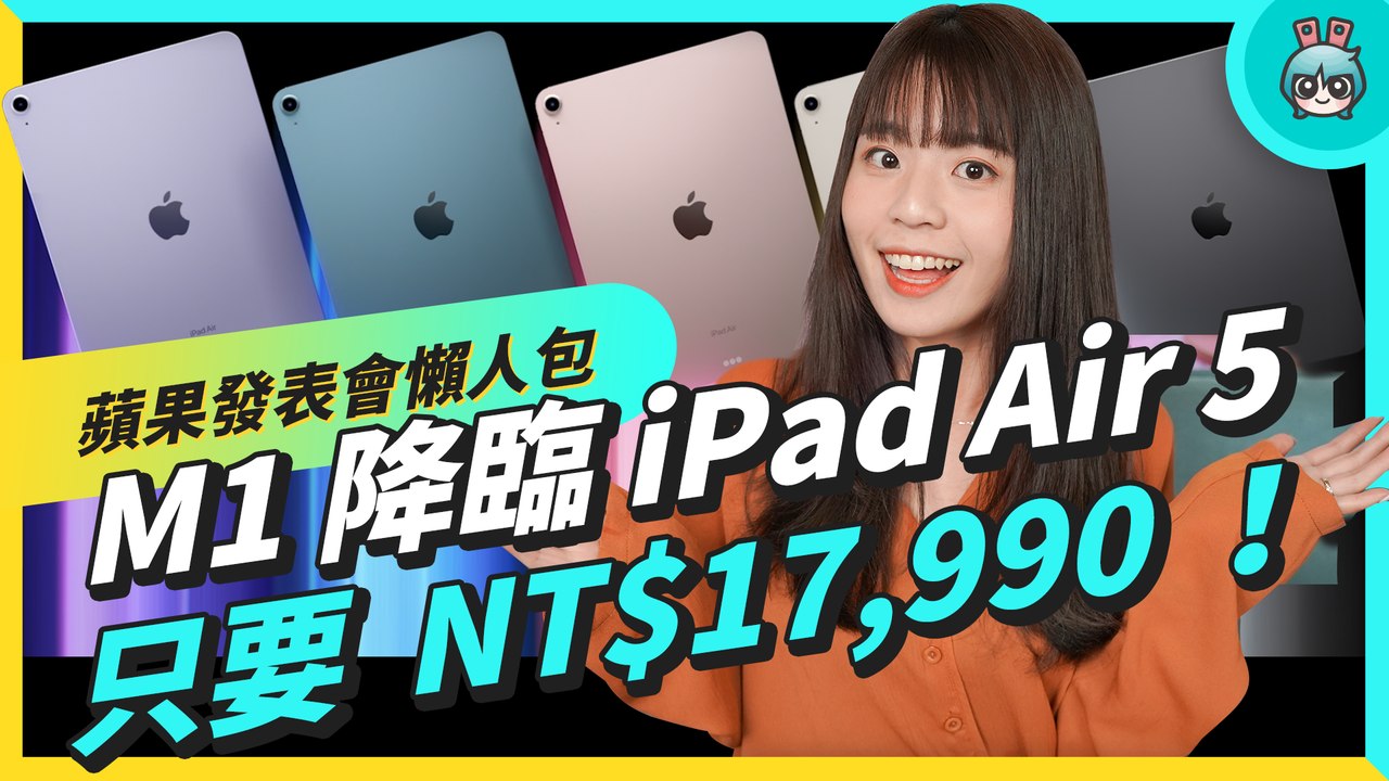 蘋果 2022 春季發表會懶人包！CP 值超高的 iPad Air 5、強悍問世的 M1 Ultra、期待已久的 iPhone SE 3 都來啦！─影片 Dailymotion