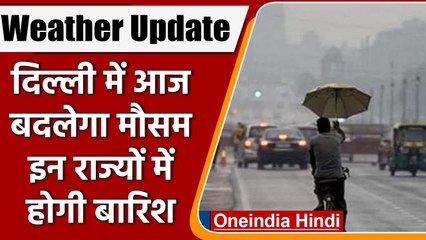 Weather Update: Delhi में फिर करवट लेगा मौसम, इन राज्यों में होगी झमाझम बारिश | वनइंडिया हिंदी