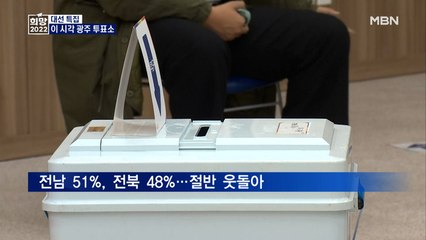 [대선 2022] 이 시각 광주 투표소…높은 사전 투표율, 호남 표심 어디로?