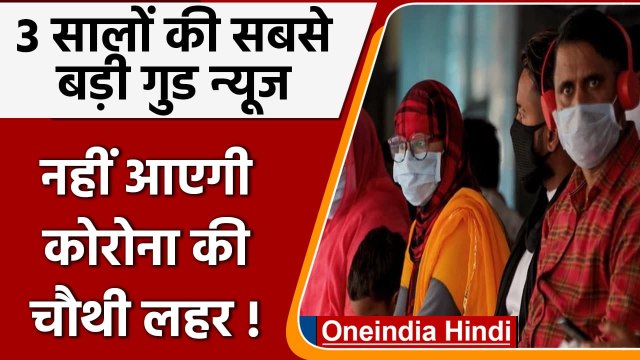 Covid-19 India Update: भारत में Coronavirus की नहीं आएगी Fourth Wave! | वनइंडिया हिंदी