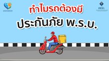 ทำไมรถต้องทำประกันภัย พ.ร.บ. ?