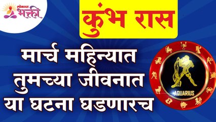 मार्च महिन्यात कुंभ राशितील व्यक्तींच्या जीवनात कोणत्या गोष्टी घडणार आहेत? Aquarius Zodiac Sign 2022