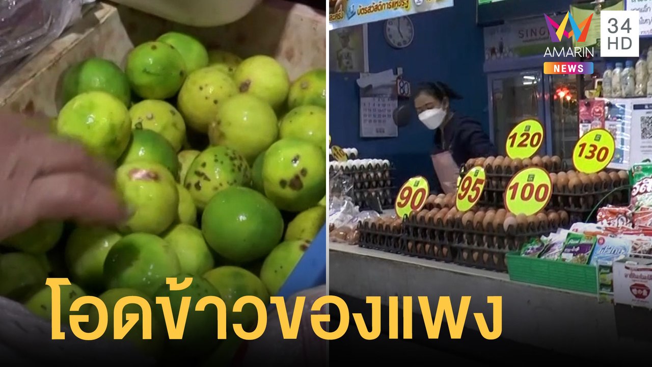 ชาวบ้านโอดน้ำมันขึ้นราคา ทำข้าวของแพงตาม มะนาวลูกละ 10 บาท | ข่าวเที่ยงอมรินทร์ | 9 มี.ค.65