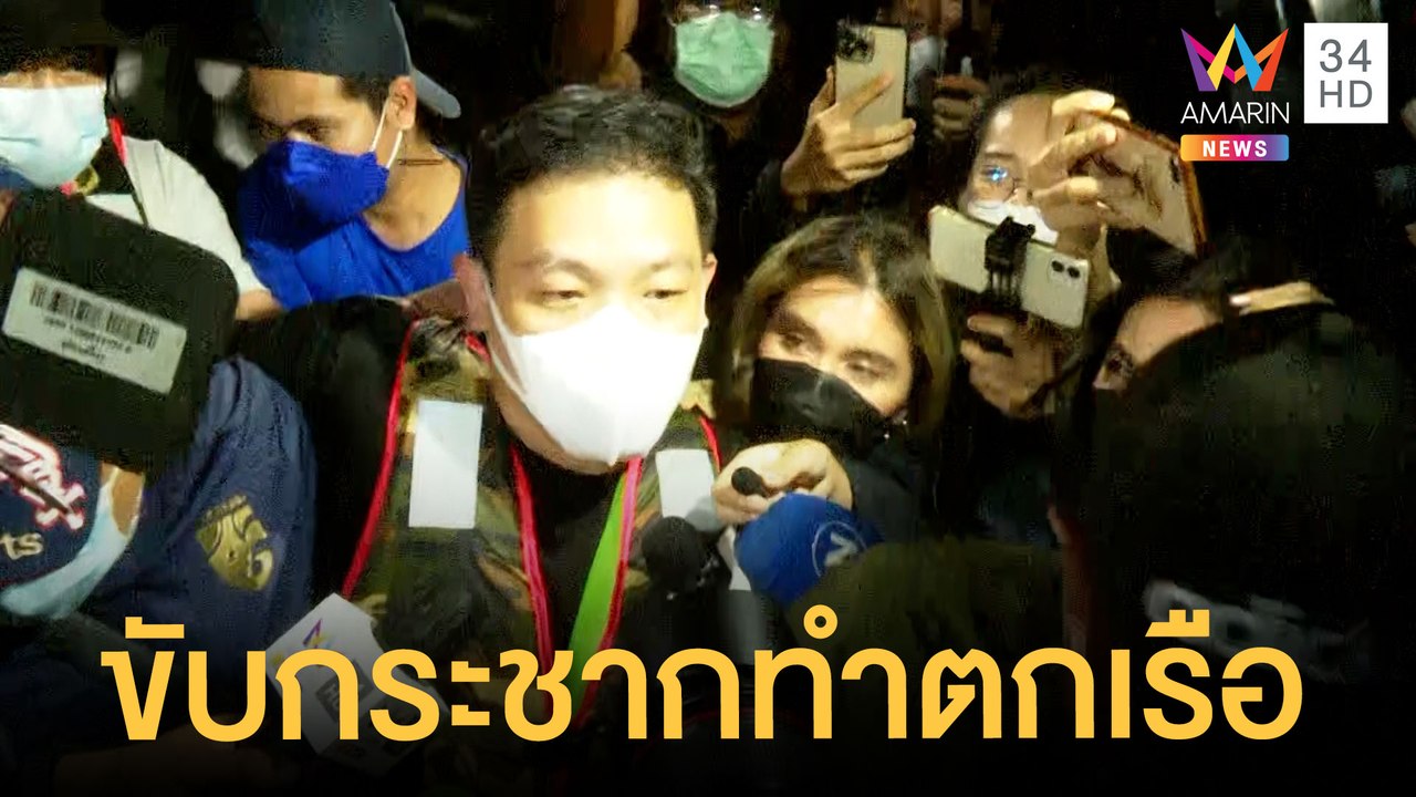 "โรเบิร์ต" สารภาพทำ "แตงโม" ตกเรือ ตร.จ่อพาแก๊ง...