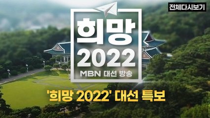 [MBN 대선특보] '희망 2022' 대선특보