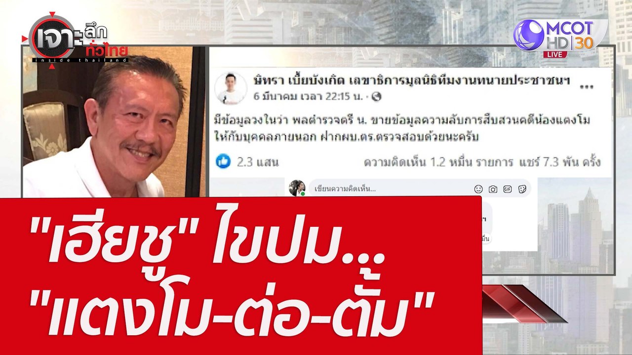 "เฮียชู" ไขปม... "แตงโม-ต่อ-ตั้ม" : เจาะลึกทั่ว...