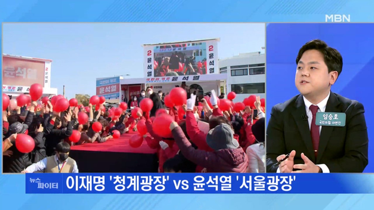 MBN 뉴스파이터-[대선 D-1] 청계광장 vs 시청광장…500m 사이에 두고 '최후...