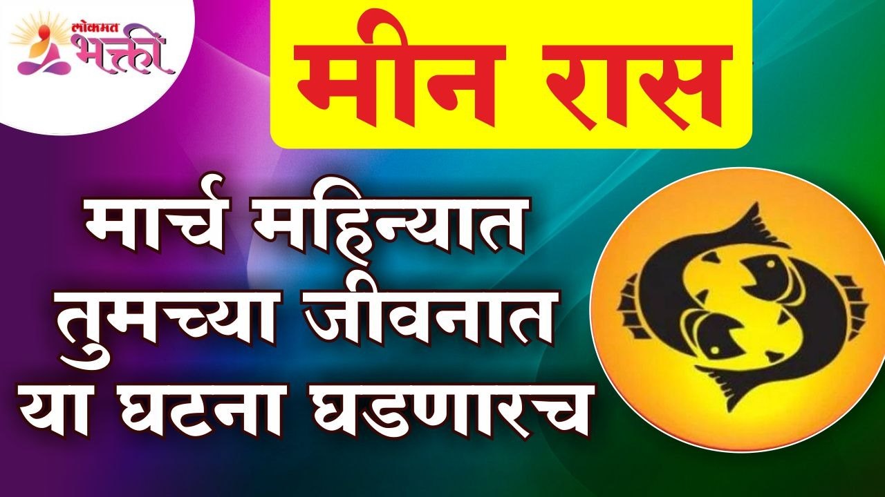मार्च महिन्यात मीन राशितील व्यक्तींच्या जीवनात कोणत्या गोष्टी घडणार आहेत? Pisces Horoscope March2022