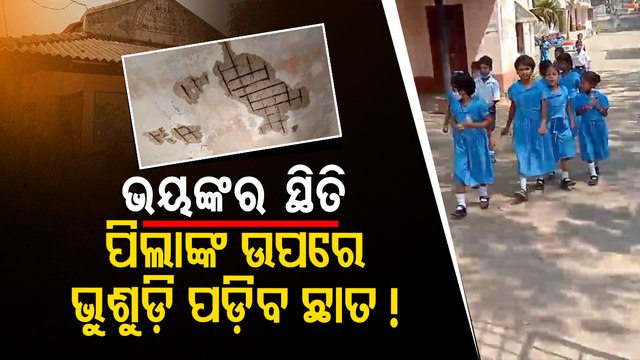Dilapidated Condition Of School Building Poses Threat For Students In Aska