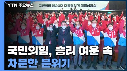 이 시각 국민의힘...들뜬 분위기 속 새 정부 준비 / YTN
