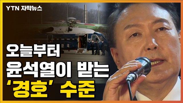 [자막뉴스] 취임 전까지 월급 無 ...오늘부터 윤석열이 받는 경호 수준 / YTN
