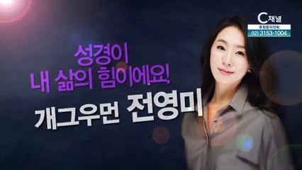 성경이 내 삶의 힘이에요!┃개그우먼 전영미 [힐링토크 회복] 548회