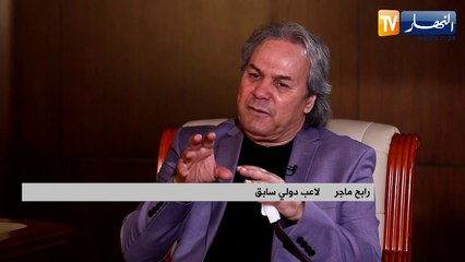 ماجر: منتخب 82 يعتبر الجيل الذهبي للجزائر بعدما فاز على أحسن منتخب في تاريخ ألمانيا