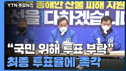 민주당 상황실..."이재명 아닌 국민 위해 투표 부탁" / YTN