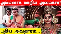Minister Chandrapriyanka அம்மன் அவதாரம் எடுத்த Video viral | Oneindia Tamil