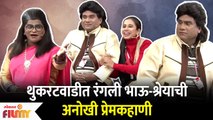 Chala Hawa Yeu Dya Latest Episode | Bhau Kadam Comedy | थुकरटवाडीत रंगली भाऊ-श्रेयाची अनोखी प्रेमकथा