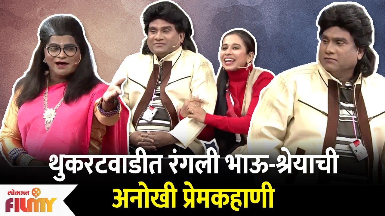 Chala Hawa Yeu Dya Latest Episode | Bhau Kadam Comedy | थुकरटवाडीत रंगली भाऊ-श्रेयाची अनोखी प्रेमकथा