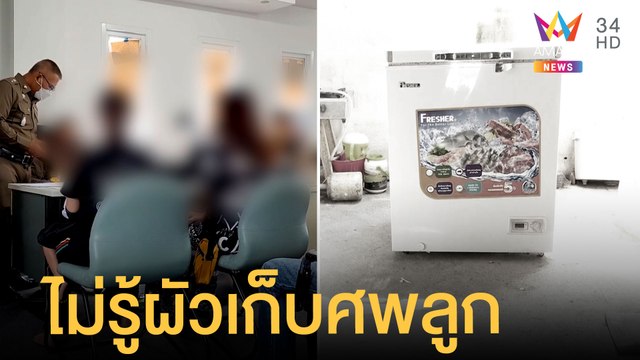 สาวแท้งลูกไม่รู้ผัวเอาศพลูกแช่แข็งนับปี ยายเผยหลานทำใจไม่ได้ | ข่าวเที่ยงอมรินทร์ | 9 มี.ค.65