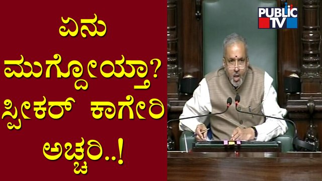 ಪ್ರಶ್ನೋತ್ತರ ವೇಳೆಯಲ್ಲಿ ಅಚ್ಚರಿಗೆ ಒಳಗಾದ ಸ್ಪೀಕರ್..! Speaker Kageri | Karnataka Assembly Session