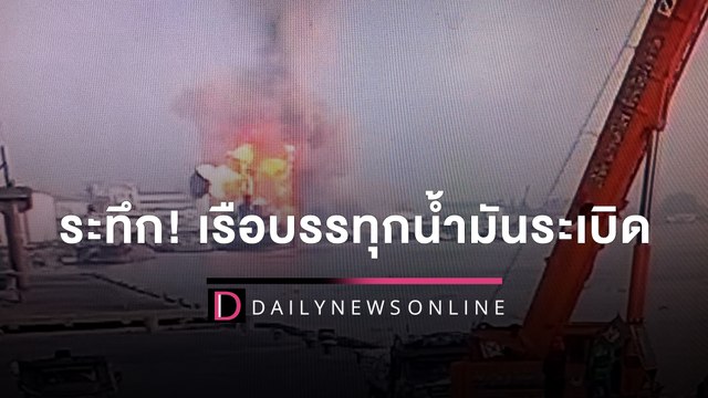 ระทึก! เรือบรรทุกน้ำมันระเบิด-หนีตายอลหม่าน เจ็บ 3 สูญหาย 1 | HOTSHOT เดลินิวส์ 09/03/65