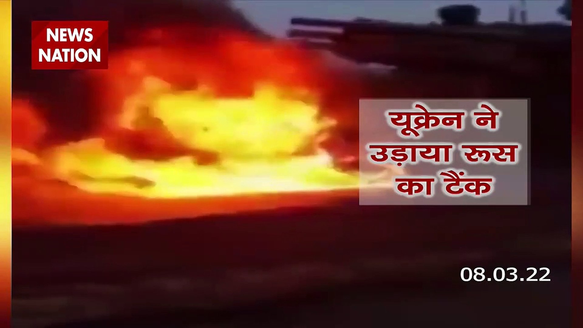 Russia-Ukraine War : रूसी आक्रमण के खिलाफ Ukraine का पलटवार, उड़ाया रूस का टैंक | World War 3 |