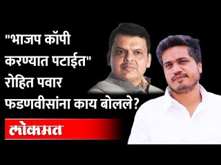 फडणवीसांच्या व्हिडीओ बॉम्बवर काय बोलले रोहित पवार? Rohit Pawar On Devendra Fadnavis | Maharashtra