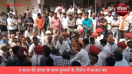 VIDEO : 9 साल की मासूम बालिका से दुष्कर्म, विरोध में बाजार बंद