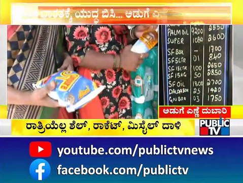 ಸರ್ಕಾರ ಏನು ಮಾಡ್ತಿದೆ ಸರ್..? Women Express Ire Against Cooking Oil Price Hike