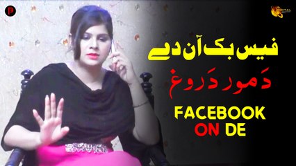 Facebook On De | Pashto Funny Khakay | Janan | Spice Media - Lifestyle