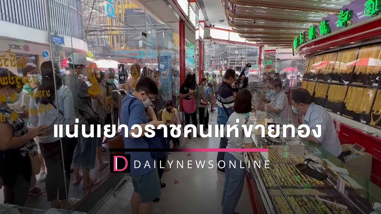 แน่นเยาวราชคนแห่ขายทองหลังขยับแตะบาทละ 3.2 หมื่น | HOTSHOT เดลินิวส์ 09/03/65