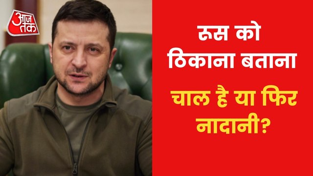 Russia-Ukraine War: पुतिन को लगातार क्यों ललकार रहे जेलेंस्की? समझें यूक्रेनी राष्ट्रपति का 'माइंडगेम'