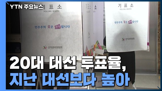 20대 대선 투표 진행...지난 대선보다 투표율 높아 / YTN