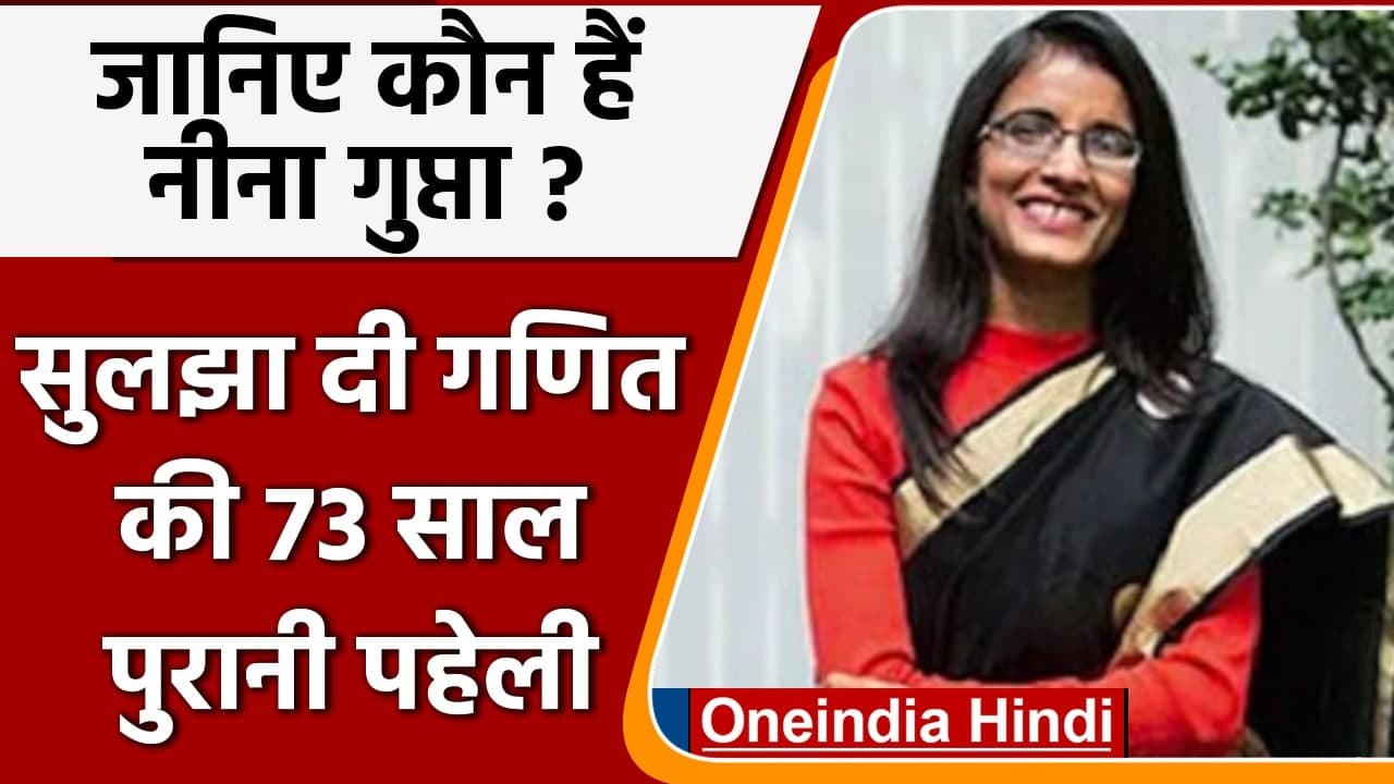 Neena Gupta कौन हैं? जिन्होनें बीज गणित की 73 साल पुरानी पहेली सुलझाई | वनइंडिया हिंदी