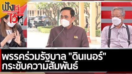 ครม.ไฟเขียวเลือกตั้งผู้ว่าฯ กทม. และนายกเมืองพัทยา | ฟังหูไว้หู (8 มี.ค.65)