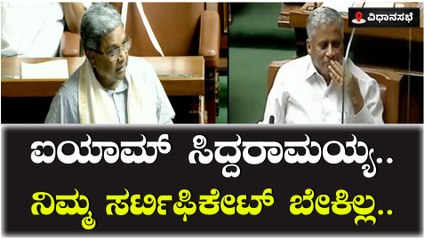 ಐಯಾಮ್‌ ಸಿದ್ದರಾಮಯ್ಯ.. ನಿಮ್ಮ ಸರ್ಟಿಫಿಕೇಟ್‌ ಬೇಕಿಲ್ಲ…