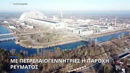 SOS για το Τσερνόμπιλ: Χάθηκε η επικοινωνία με τα συστήματα ελέγχου του πυρηνικού εργοστασίου