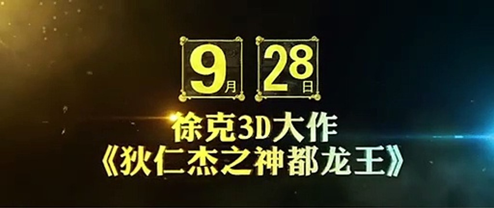 Detective Dee und der Fluch des Seeungeheuers Teaser OV