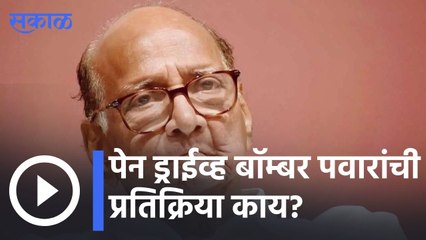 Sharad  Pawar Live |  पेन ड्राईव्ह बाॅम्बर पवारांची प्रतिक्रिया काय? | Sakal |