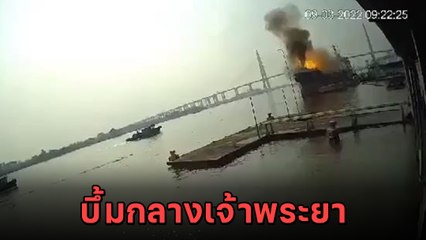 บึ้มสนั่น ! นาทีเรือบรรทุกน้ำมันระเบิดกลางท่าเรือ คนกระโดดหนีตาย เจ็บ 3 สูญหาย 1