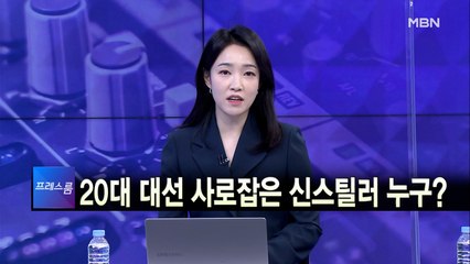 [MBN 대선 특보 프레스룸] 3월 9일 수요일 오프닝