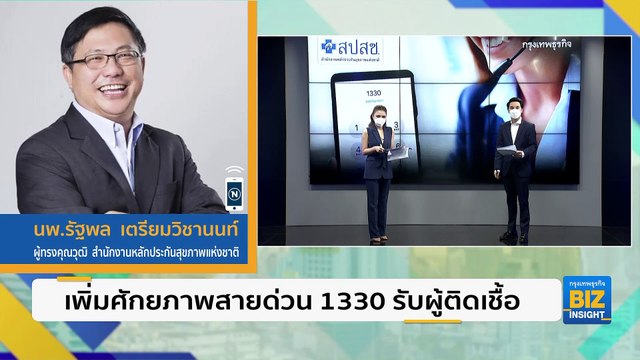 เพิ่มศักยภาพสายด่วน 1330 รับผู้ติดเชื้อ