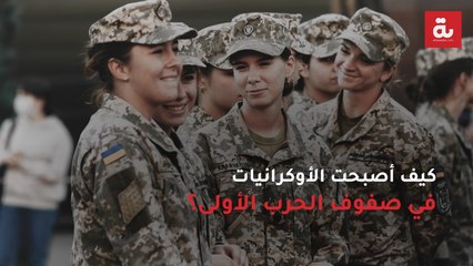 كيف أصبحت الأوكرانيات في صفوف الحرب الأولى؟