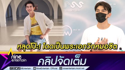 “มิว” หลุดโป๊ะแล้ว! โดดเป็นพระเอกวิกหมอชิต เผยกดดันผันเป็นผู้จัดละครด้วย (คลิปจัดเต็ม)