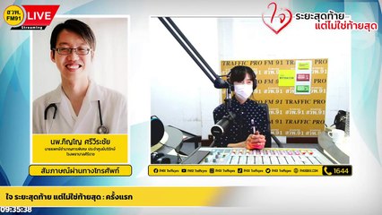 ครั้งแรก : ใจ ระยะสุดท้าย แต่ไม่ใช่ท้ายสุด : 7 มีนาคม 2565
