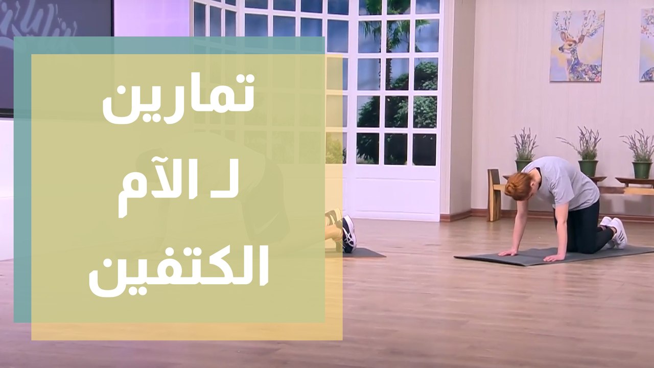 تمارين رياضية لآلام الكتفين