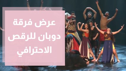 عرض فرقة دوبان للرقص الاحترافي