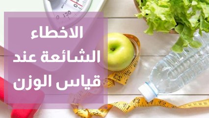 ما هى الأخطاء الشائعة عند قياس الوزن ؟