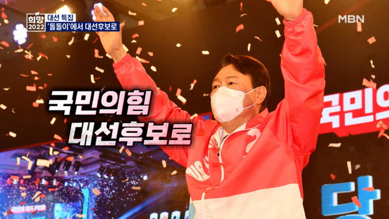 [대선 2022] 덩치 큰 '돌돌이'에서 대선 후보로…윤석열의 행보