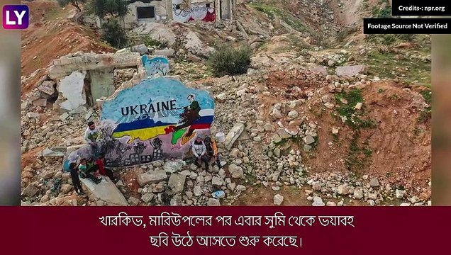 Russia-Ukraine War: ইউক্রেনের সুমিতে ভয়াবহ বোমাবর্ষণ রাশিয়ার, প্রাণ কাড়ল শিশুদেরও