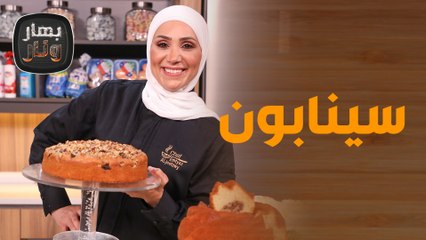 أسرار السينابون وكيك السينابون من الشيف امتياز!  -  بهار ونار